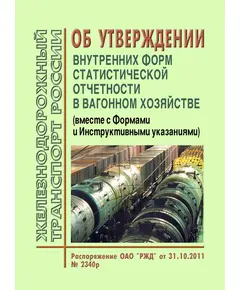 Об утверждении внутренних форм статистической отчетности в вагонном хозяйстве (Вместе с Формами и Инструктивными указаниями). Распоряжение ОАО "РЖД" от 31.10.2011 № 2340р в редакции Распоряжения ОАО "РЖД" от 25.01.2012 № 124р