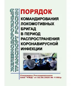 Порядок командирования локомотивных бригад в период распространения коронавирусной инфекции. Утвержден Распоряжением ОАО "РЖД" от 02.06.2020 № 1190/р в редакции Распоряжения ОАО "РЖД" от 10.06.2020 № 1243/р