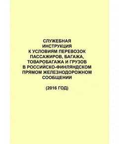 Служебная инструкция к Условиям перевозок пассажиров, багажа, товаробагажа и грузов в Российско-Финляндском прямом железнодорожном сообщении (2016 год)