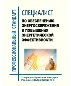 Профессиональный стандарт "Специалист по обеспечению энергосбережения и повышения энергетической эффективности". Утвержден Приказом Минтруда России от 20.12.2022 № 794н