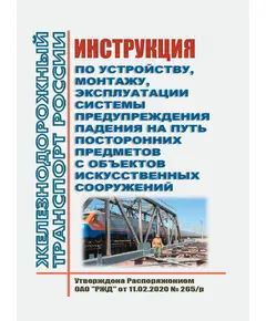 Инструкция по устройству, монтажу, эксплуатации системы предупреждения падения на путь посторонних предметов с объектов искусственных сооружений. Утверждена Распоряжением ОАО "РЖД" от 11.02.2020 № 265/р