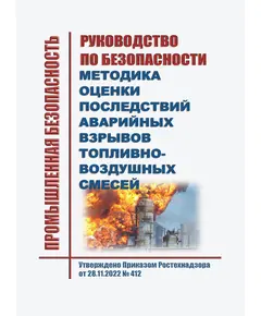 Руководство по безопасности "Методика оценки последствий аварийных взрывов топливно-воздушных смесей". Утверждено Приказом Ростехнадзора от 28.11.2022 № 412