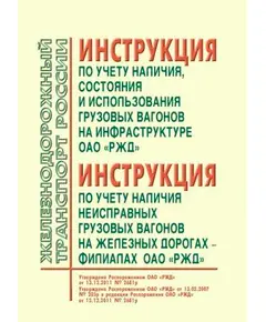 Инструкция по учету наличия, состояния и использования грузовых вагонов на инфраструктуре ОАО "РЖД". Утверждена Распоряжением ОАО "РЖД" от 13.12.2011 № 2681р в ред.Распоряжения ОАО "РЖД" от 20.05.2021 № 1086/р. Инструкция по учету наличия неисправных грузовых вагонов на железных дорогах - филиалах ОАО "РЖД". Утверждена Распоряжением ОАО "РЖД" от 13.02.2007 № 205р