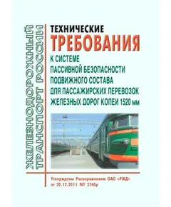 Технические требования к системе пассивной безопасности подвижного состава для пассажирских перевозок железных дорог колеи 1520 мм. Утверждены Распоряжением ОАО "РЖД" от 20.12.2011 № 2740р