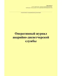 Оперативный журнал аварийно-диспетчерской службы. Приложение 5 к ГОСТ 34741-2021. Системы газораспределительные. Требования к эксплуатации сетей газораспределения природного газа (книжный, прошитый, 100 стр.)