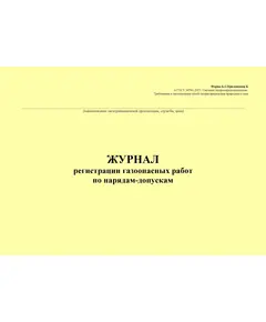 Журнал регистрации газоопасных работ по нарядам-допускам. Форма Б.1 Приложения Б к ГОСТ 34741-2021. Системы газораспределительные. Требования к эксплуатации сетей газораспределения природного газа (альбомый, прошитый, 100 стр.)