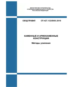 СП 427.1325800.2018. Свод правил. Каменные и армокаменные конструкции. Методы усиления. Утвержден Приказом Минстроя России от 19.12.2018 № 829/пр в редакции Изм. № 2, утв. Приказом Минстроя России от 09.08.2023 № 573/пр