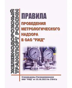 Правила проведения метрологического надзора в ОАО "РЖД". Утверждены Распоряжением ОАО "РЖД" от 25.10.2022 № 2764/р