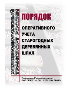 Порядок оперативного учета старогодных деревянных шпал. Утвержден Распоряжением ОАО "РЖД" от 30.12.2022 № 3601/р