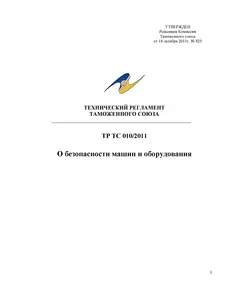 ТР ТС 010/2011. Технический регламент Таможенного союза. О безопасности машин и оборудования. Утвержден Решением Комиссии Таможенного союза от 18.10.2011 № 823 в редакции решения Совета Евразийской экономической комиссии от 24.11.2023 № 137