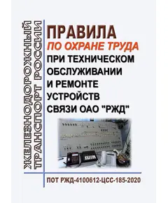 Правила по охране труда при техническом обслуживании и ремонте устройств связи ОАО "РЖД". ПОТ РЖД-4100612-ЦСС-185-2020. Утверждены Распоряжением ОАО "РЖД" от 04.03.2020 № 484/р в редакции Распоряжения ОАО "РЖД" от 29.02.2024 № 560/р