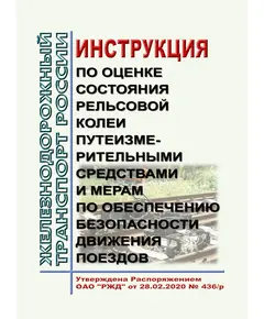 Инструкция по оценке состояния рельсовой колеи путеизмерительными средствами и мерам по обеспечению безопасности движения поездов. Утверждена Распоряжением ОАО "РЖД" от 28.02.2020 № 436/р в редакции Распоряжения ОАО "РЖД" от 29.06.2023 № 1624/р