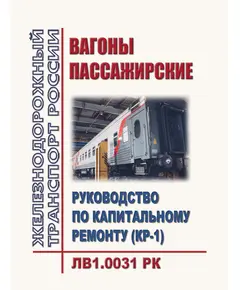 Вагоны пассажирские. Руководство по капитальному ремонту (КР-1). ЛВ1.0031 РК. Утверждено Распоряжением ОАО "РЖД" от 10.01.2019 № 11/р в редакции Извещения ЛВ 192-2023, утв. Распоряжением ОАО "РЖД" от 10.07.2023 № 1714/р