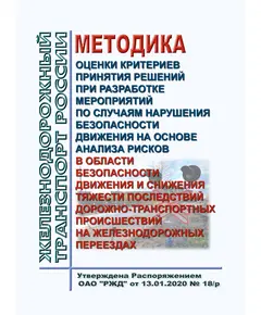 Методика оценки критериев принятия решений при разработке мероприятий по случаям нарушения безопасности движения на основе анализа рисков в области безопасности движения и снижения тяжести последствий дорожно-транспортных происшествий на железнодорожных переездах. Утверждена Распоряжением ОАО "РЖД" от 13.01.2020 № 18/р