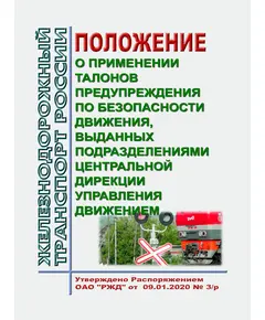 Положение о применении талонов предупреждения по безопасности движения, выданных подразделениями центральной дирекции управления движением. Утверждено Распоряжением ОАО "РЖД" от 09.01.2020 № 3/р