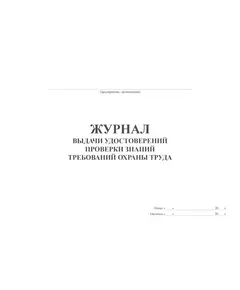 Журнал выдачи удостоверений проверки знаний требований охраны труда (100 страниц, прошитый)