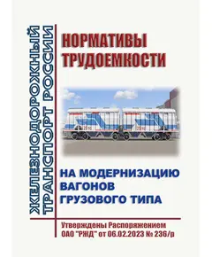 Нормативы трудоемкости на модернизацию вагонов грузового типа. Утверждены Распоряжением ОАО "РЖД" от 06.02.2023 № 236/р