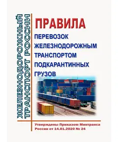 Правила перевозок железнодорожным транспортом подкарантинных грузов. Утверждены Приказом Минтранса России от 14.01.2020 № 24