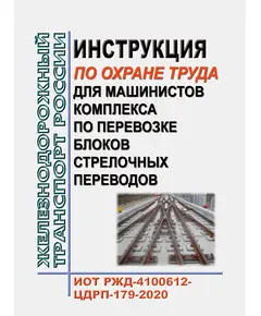 Инструкция по охране труда для машинистов комплекса по перевозке блоков стрелочных переводов. ИОТ РЖД-4100612-ЦДРП-179-2020. Утверждена Распоряжением ОАО "РЖД" от 26.03.2020 № 683/р в редакции Распоряжения ОАО "РЖД" от 28.09.2024 № 2377/р