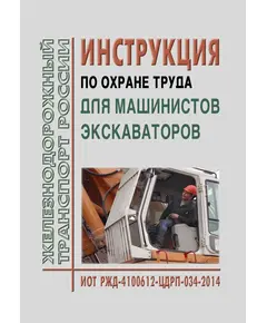 Инструкция по охране труда для машиниста экскаватора. ИОТ РЖД-4100612-ЦДРП-180-2020. Утверждена Распоряжением ОАО "РЖД" от 26.03.2020 № 683/р в редакции Распоряжения ОАО "РЖД" от 28.03.2023 № 747/р