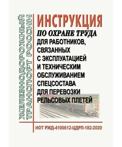 Инструкция по охране труда для работников, связанных с эксплуатацией и техническим обслуживанием спецсостава для перевозки рельсовых плетей. ИОТ РЖД-4100612-ЦДРП-182-2020. Утверждена Распоряжением ОАО "РЖД" от 26.03.2020 № 683/р в редакции Распоряжения ОАО "РЖД"от 28.09.2024 № 2377/р