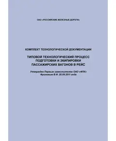 Комплект технологической документации. Типовой технологический процесс подготовки и экипировки пассажирских вагонов в рейс. Утвержден Первым заместителем ОАО "ФПК" Фроловым В.Ф. 20.09.2011 года