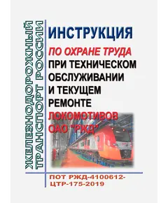 Правила по охране труда при техническом обслуживании и текущем ремонте локомотивов ОАО "РЖД". ПОТ РЖД-4100612-ЦТР-175-2019. Утверждены Распоряжением ОАО "РЖД" от 30.12.2019 № 3086/р