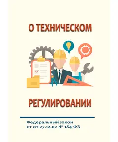 О техническом регулировании. Федеральный закон от 27.12.02 № 184-ФЗ в редакции Федерального закона от 25.12.2023 № 651-ФЗ