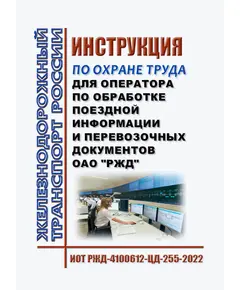 Инструкция по охране труда для оператора по обработке поездной информации и перевозочных документов ОАО "РЖД". ИОТ РЖД-4100612-ЦД-255-2022. Утверждена Распоряжением ОАО "РЖД" от 26.08.2022 № 2241/р в редакции Распоряжения ОАО "РЖД" от 24.09.2024 № 2319/р