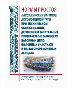 Нормы простоя пассажирских вагонов локомотивной тяги при техническом обслуживании, деповском и капитальных ремонтах в пассажирских вагонных депо (вагонных участках) и на вагоноремонтных заводах. Утверждены Распоряжением ОАО "РЖД" от 18.10.2022 № 2695/р