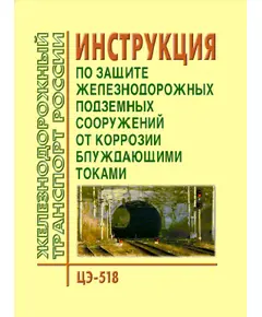 Инструкция по защите железнодорожных подземных сооружений от коррозии блуждающими токами, Утверждена МПС РФ 09.10.1997 № ЦЭ-518