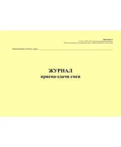 Журнал приема-сдачи смен. Приложение А к ГОСТ Р 54982-2022. Системы газораспределительные. Объекты сжиженных углеводородных газов. Общие требования к эксплуатации (альбомный, прошитый, 100 стр.)