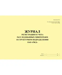 Журнал регистрации и учета расследованных микротравм в структурном подразделении ОАО "РЖД" (Приложение N 2 к Распоряжению ОАО "РЖД" от 18.11.2013 № 2470р). (прошитый, 100 страниц)