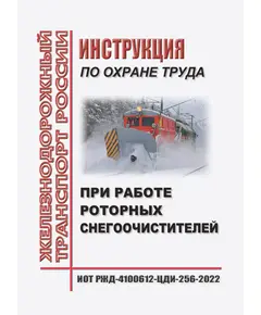 Инструкция по охране труда при работе роторных снегоочистителей. ИОТ РЖД-4100612-ЦДИ-256-2022. Утверждена Распоряжением ОАО "РЖД" от 06.09.2022 № 2316/р в редакции Распоряжения ОАО "РЖД" от 27.10.2023 № 2682/р