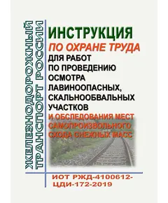 Инструкция по охране труда для работ по проведению осмотра лавиноопасных, скальнообвальных участков и обследования мест самопроизвольного схода снежных масс. ИОТ РЖД-4100612-ЦДИ-172-2019. Утверждена Распоряжением ОАО "РЖД" от 30.12.2019 № 3078/р в редакции Распоряжения ОАО "РЖД" от 28.03.2023 № 748/р