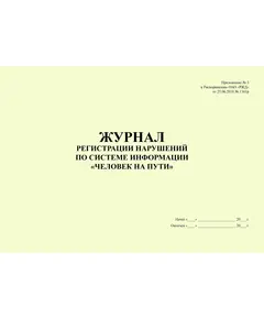 Журнал регистрации переданных нарушений по системе информации "Человек на пути". Приложение № 2 к Распоряжению ОАО "РЖД" от 14.12.2022 № 3308/р. альбомный, 100 страниц, прошит