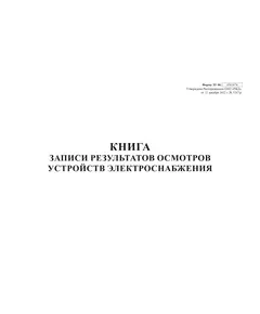 Книга записи результатов осмотров устройств электроснабжения. Форма внутреннего первичного учета ЭУ-86, утв. Распоряжением ОАО "РЖД" от 12.12.2022 № 3267/р. альбомный, прошитый, 100 страниц