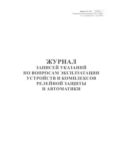 Журнал записей указаний по вопросам эксплуатации устройств и комплексов релейной защиты и автоматики. Форма внутреннего первичного учета ЭУ-137, утв. Распоряжением ОАО "РЖД" от 12.12.2022 № 3267/р. книжный, прошитый, 100 страниц