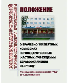 Положение о врачебно-экспертных комиссиях негосударственных (частных) учреждений здравоохранения ОАО "РЖД". Утверждено Распоряжением ОАО "РЖД" от 10.05.2018 № 944/р