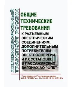 Общие технические требования к разъемным электрическим соединениям, дополнительным потребителям электроэнергии и их установке в пассажирских вагонах АО "ФПК". Утверждены Распоряжением ОАО "РЖД" от 11.12.2019 № 2819/р