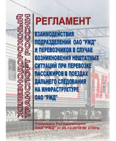 Регламент взаимодействия подразделений ОАО "РЖД" и перевозчиков в случае возникновения нештатных ситуаций при перевозке пассажиров в поездах дальнего следования на инфраструктуре ОАО "РЖД". Утвержден Распоряжением ОАО "РЖД" от 09.12.2019 № 2780/р в редакции Распоряжения ОАО "РЖД" от 18.01.2024 № 116/р