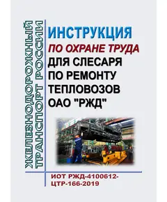 Инструкция по охране труда для слесаря по ремонту тепловозов ОАО "РЖД". ИОТ РЖД-4100612-ЦТР-166-2019. Утверждена Распоряжением ОАО "РЖД" от 03.12.2019 № 2710/р в редакции Распоряжения ОАО "РЖД" от 25.12.2020 № 2924/р