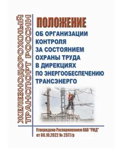 Положение об организации контроля за состоянием охраны труда в дирекциях по энергообеспечению Трансэнерго. Утверждено Распоряжением ОАО "РЖД" от 06.10.2022 № 2577/р