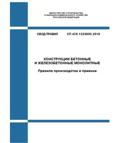 СП 435.1325800.2018. Свод правил. Конструкции бетонные и железобетонные монолитные. Правила производства и приемки. Утвержден Приказом Минстроя России от 26.11.2018 № 746/пр