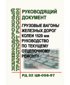 Руководящий документ. Грузовые вагоны железных дорог колеи 1520 мм. Руководство по текущему отцепочному ремонту РД 32 ЦВ-056-97  в редакции, утв. на 69-м заседании Совета по железнодорожному транспорту государств-участников Содружества от 18-19.10.2018