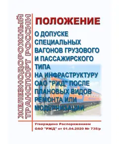 Положение о допуске специальных вагонов грузового и пассажирского типа на инфраструктуру ОАО "РЖД" после плановых видов ремонта или модернизации. Утверждено Распоряжением ОАО "РЖД" от 01.04.2020 № 735/р в редакции Распоряжения ОАО "РЖД" от 01.06.2022 № 1466/р