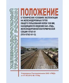 Положение о технических условиях эксплуатации на железнодорожных путях общего пользования колеи 1520 мм, находящихся в ведении ОАО "РЖД", вагона 15Т422-01 и секции 15Т421-01 (ПУЭ-15Т421-01-12). Утверждено Распоряжением ОАО "РЖД" от 07.06.2012 № 1136р