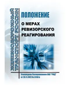 Положение о мерах ревизорского реагирования. Утверждено Распоряжением ОАО "РЖД" от 28.11.2022 № 3110/р