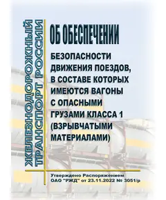 Об обеспечении безопасности движения поездов, в составе которых имеются вагоны с опасными грузами класса 1 (взрывчатыми материалами).  Утверждено Распоряжением ОАО "РЖД" от 23.11.2022 № 3051/р