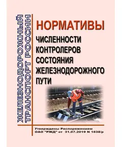 Нормативы численности контролеров состояния железнодорожного пути. Утверждены Распоряжением ОАО "РЖД" от 31.07.2019 № 1638/р в редакции Распоряжения ОАО "РЖД" от 28.12.2021 № 3015/р